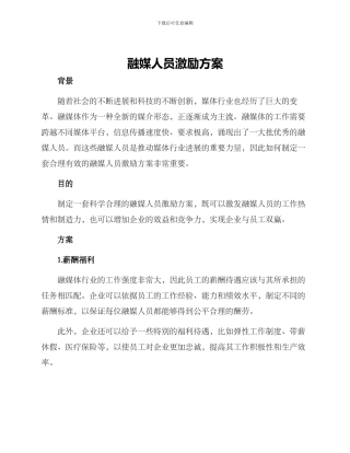 融媒人员激励方案