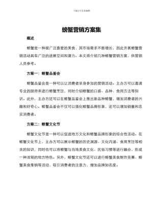 螃蟹营销方案集
