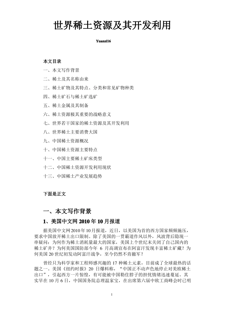 世界稀土资源及其开发利用_第1页