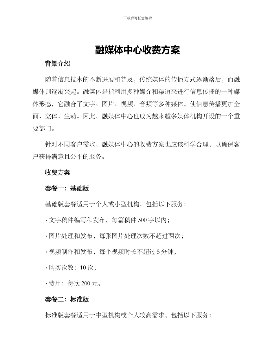 融媒体中心收费方案_第1页