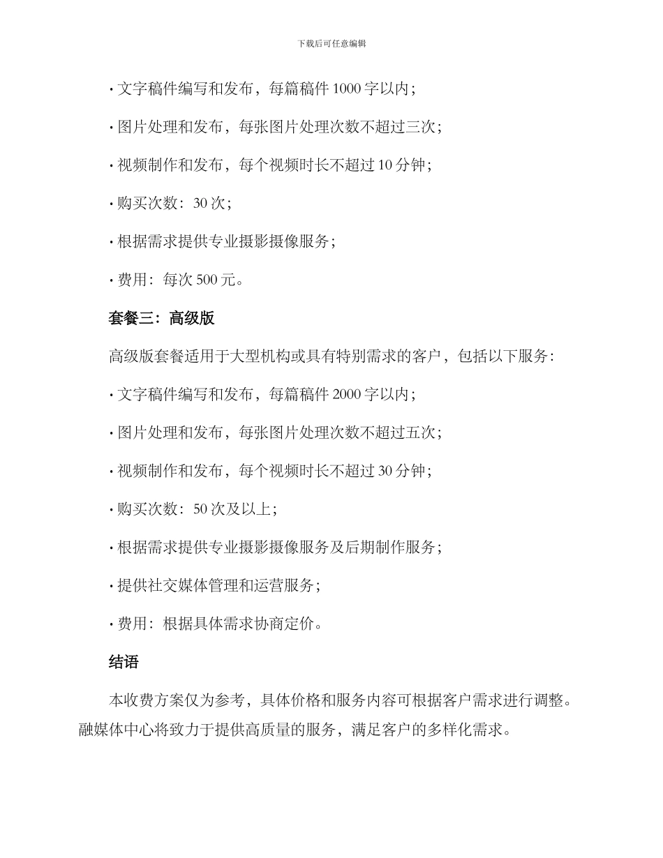 融媒体中心收费方案_第2页