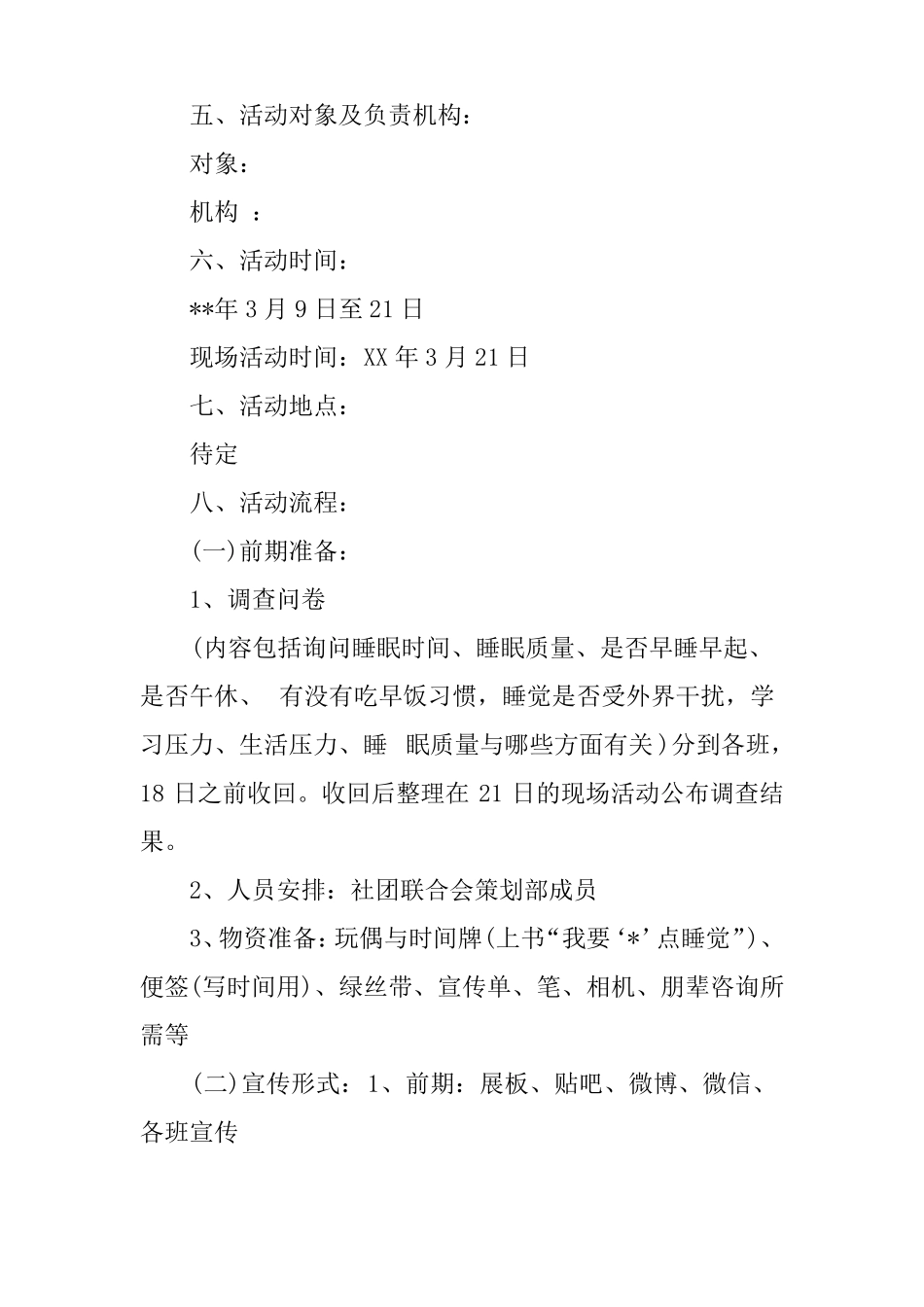 世界睡眠日活动策划_第2页