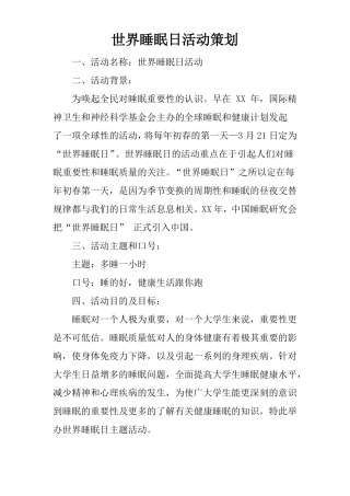 世界睡眠日活动策划
