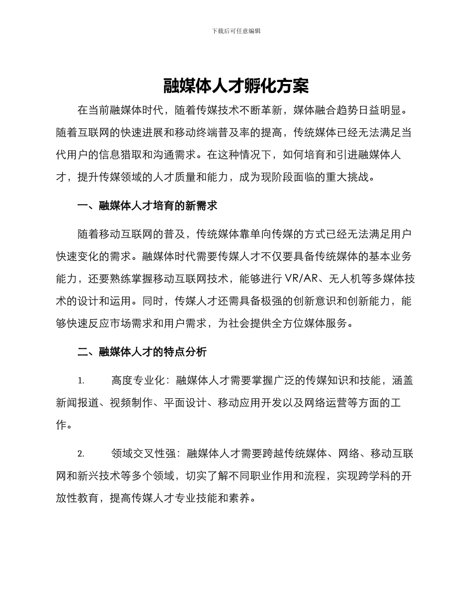 融媒体人才孵化方案_第1页