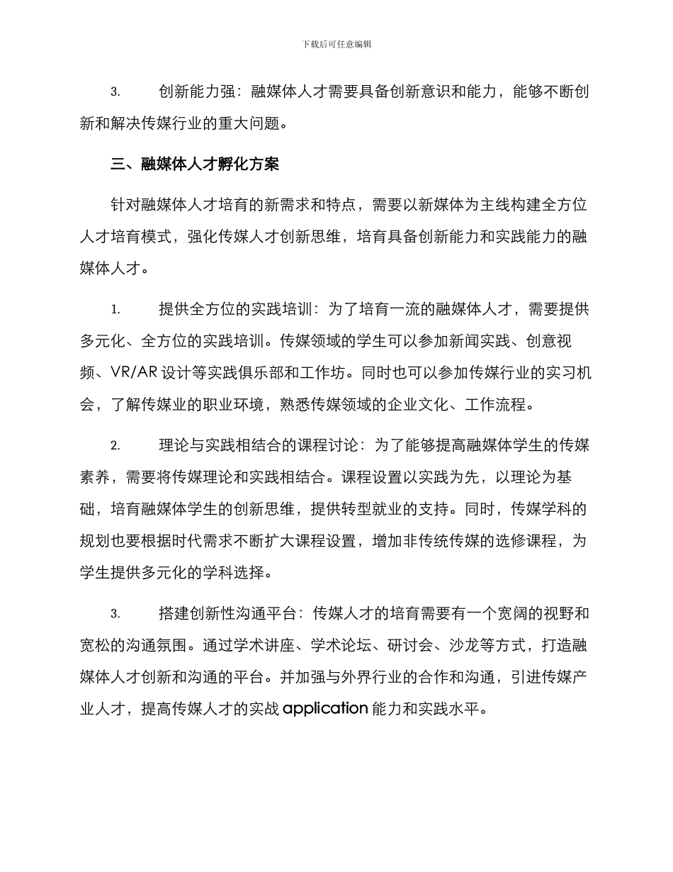 融媒体人才孵化方案_第2页