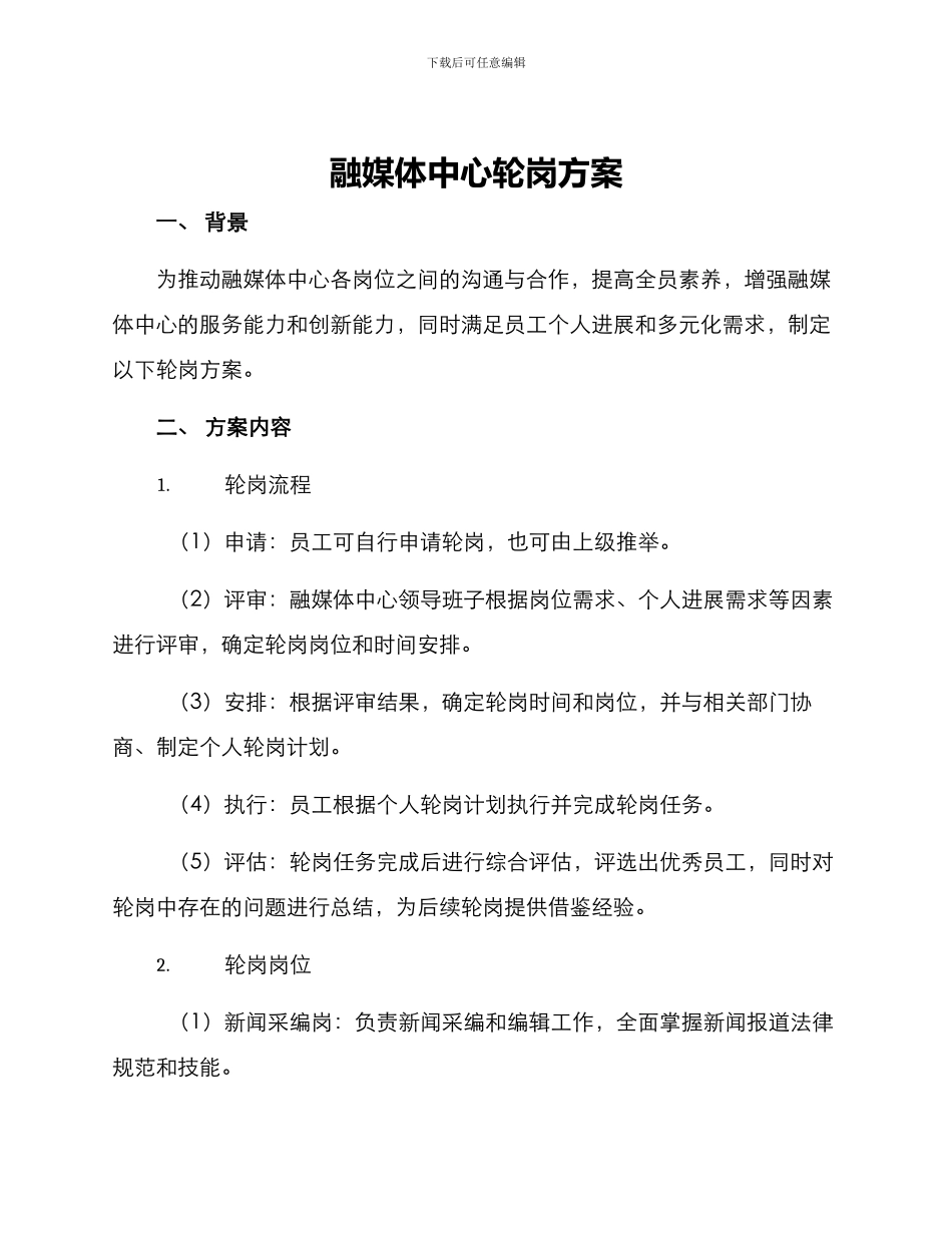 融媒体中心轮岗方案_第1页