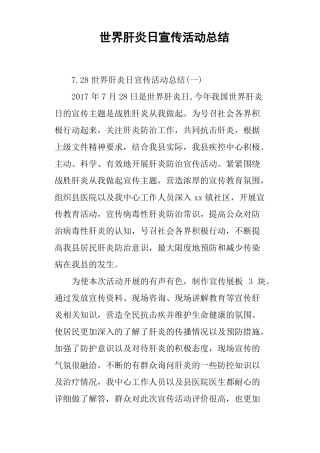 世界肝炎日宣传活动总结