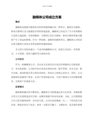 融媒体公司成立方案