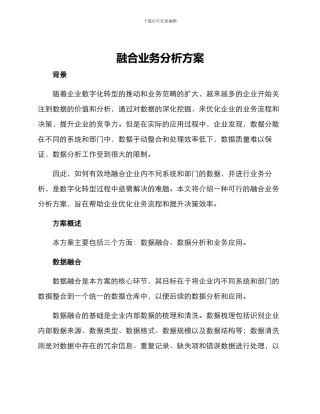 融合业务分析方案