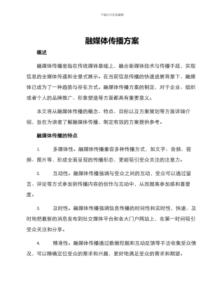 融媒体传播方案