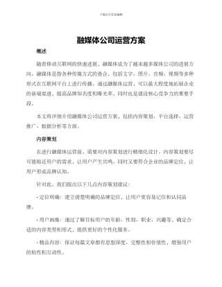 融媒体公司运营方案