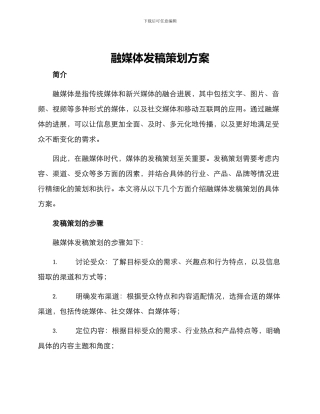 融媒体发稿策划方案