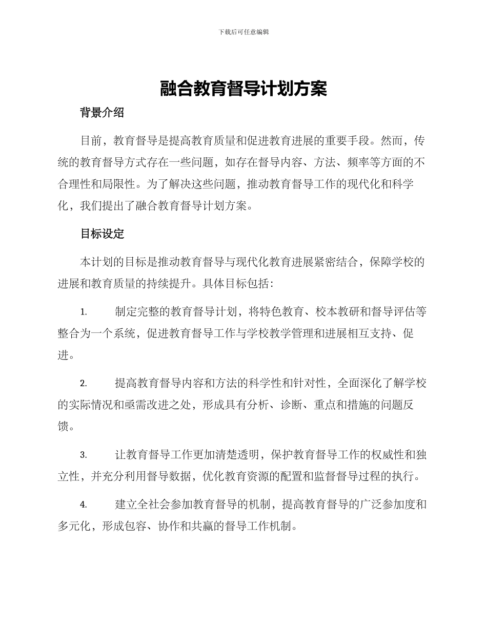 融合教育督导计划方案_第1页