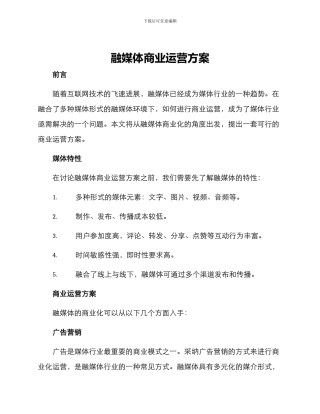 融媒体商业运营方案