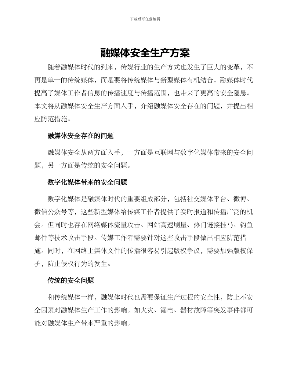 融媒体安全生产方案_第1页