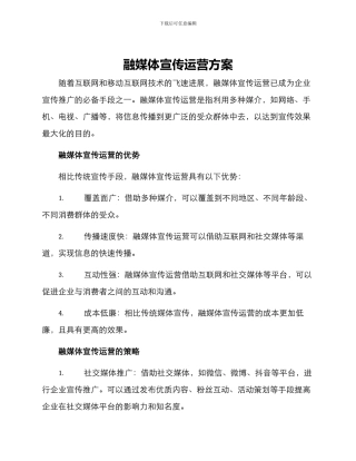 融媒体宣传运营方案