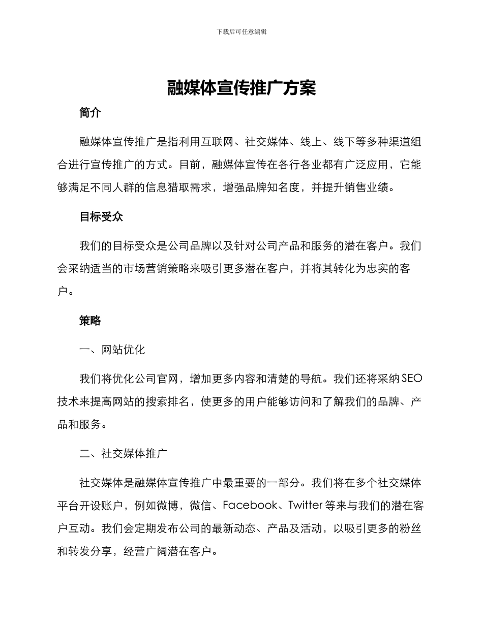 融媒体宣传推广方案_第1页