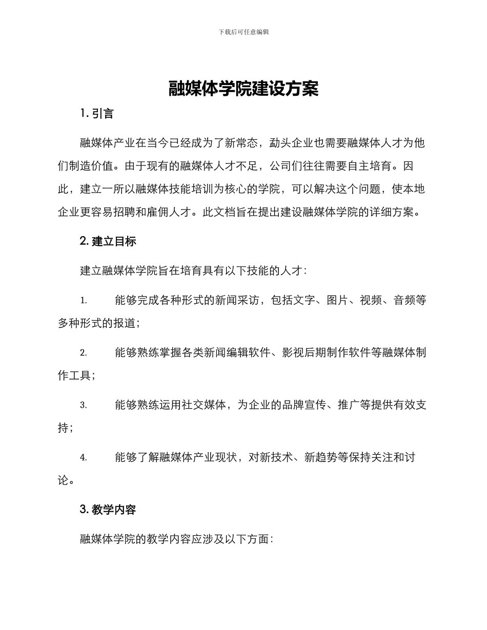 融媒体学院建设方案_第1页