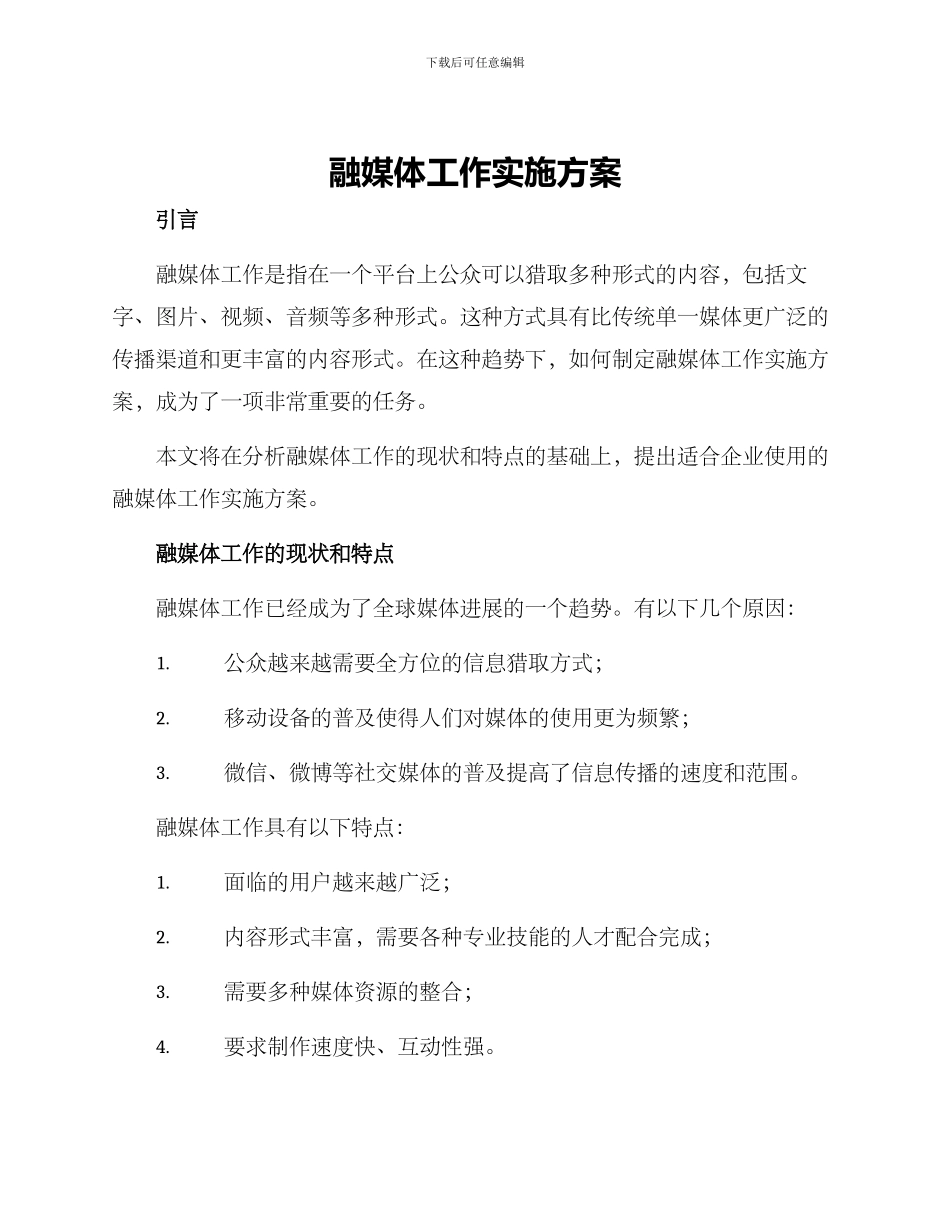 融媒体工作实施方案_第1页