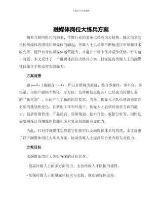 融媒体岗位大练兵方案