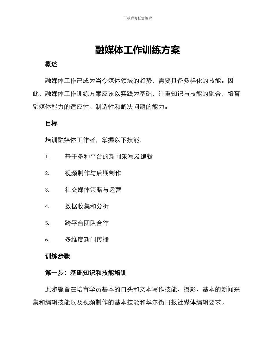 融媒体工作训练方案_第1页