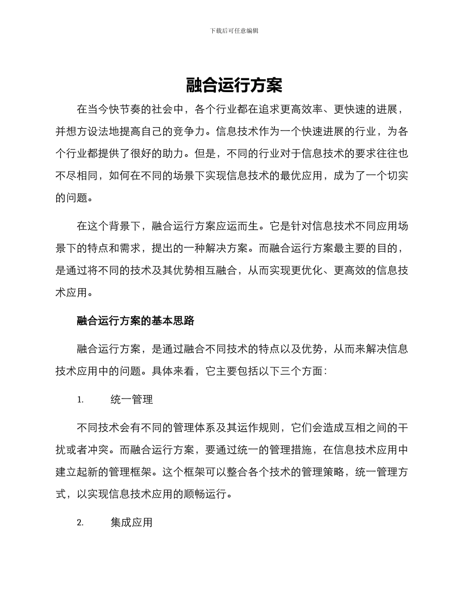 融合运行方案_第1页