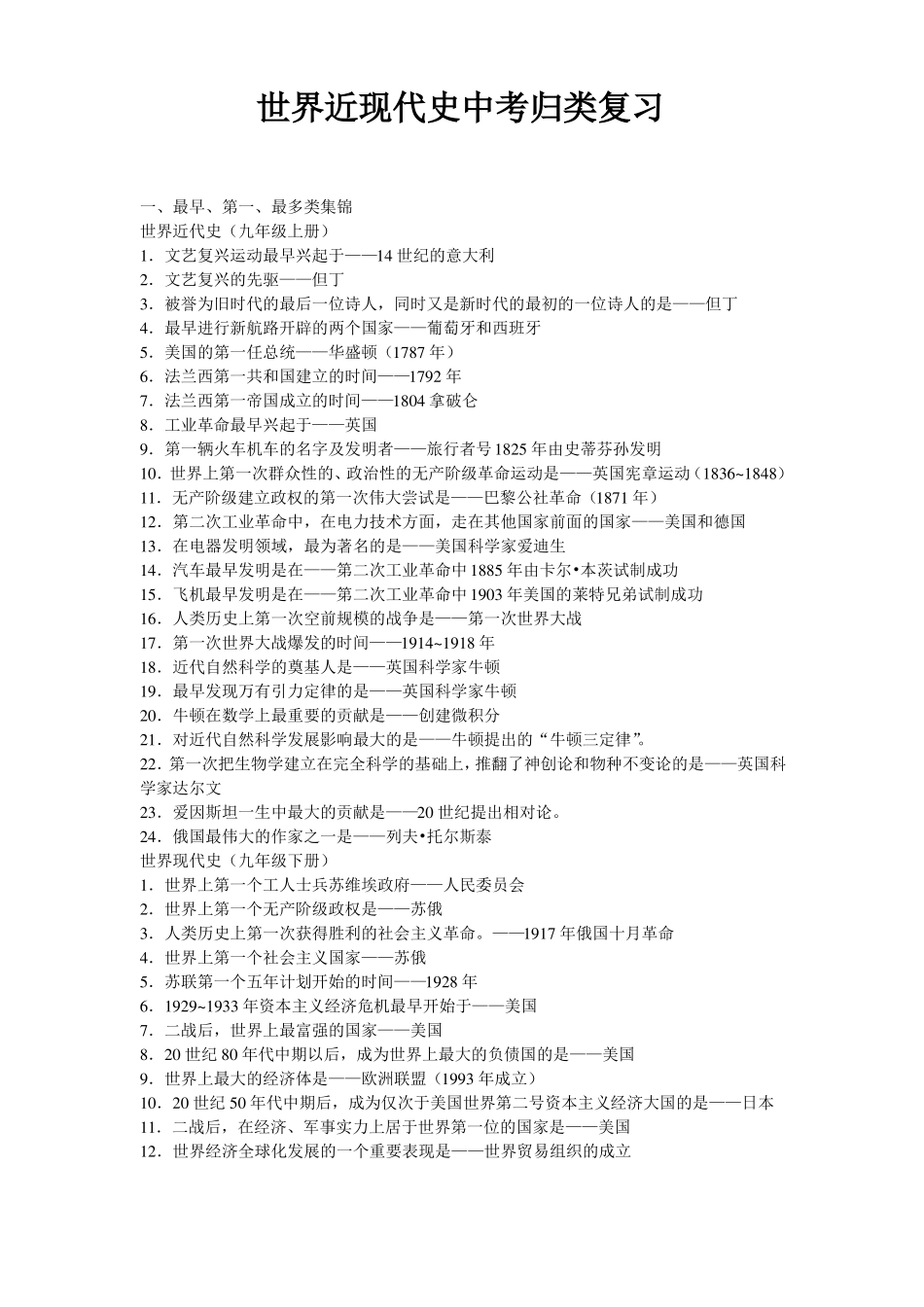 世界近现代史归类知识点_第1页