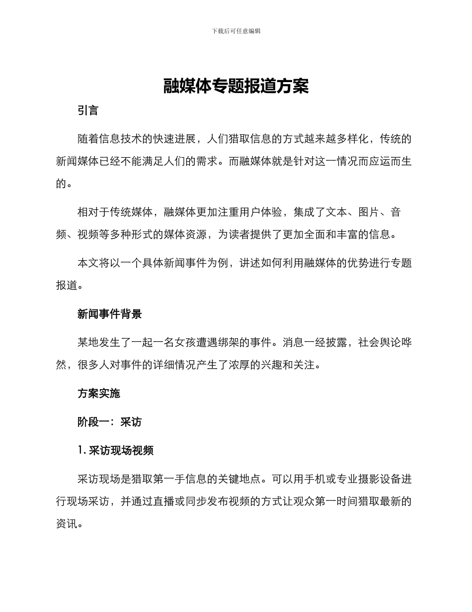 融媒体专题报道方案_第1页
