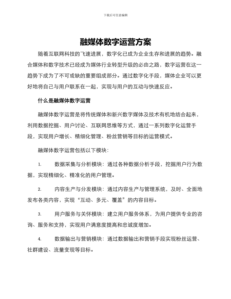 融媒体数字运营方案_第1页
