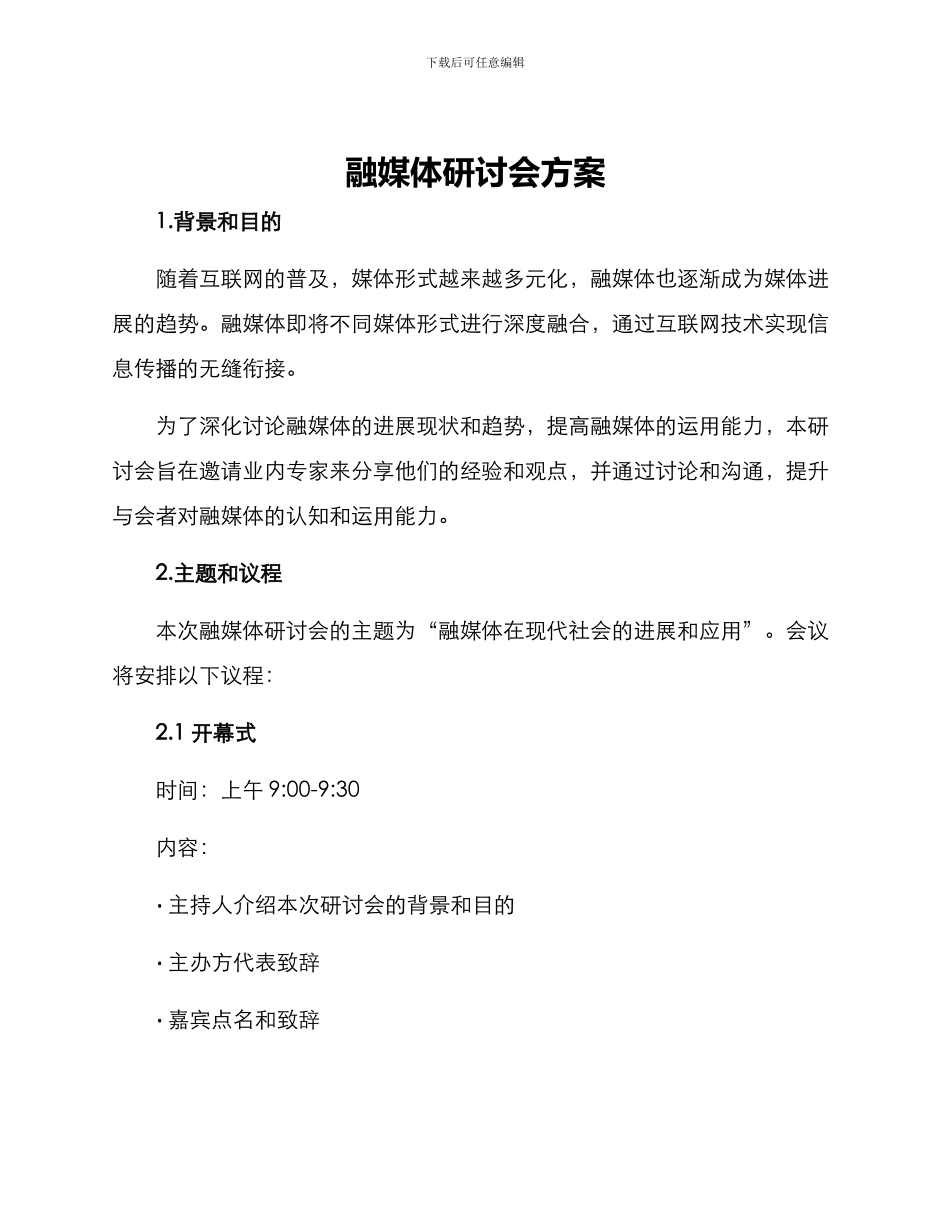 融媒体研讨会方案_第1页