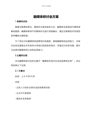 融媒体研讨会方案