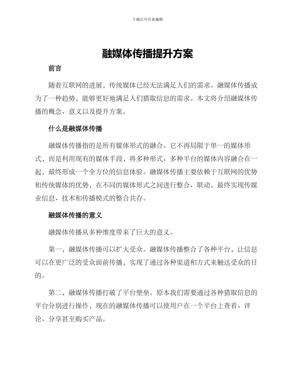 融媒体传播提升方案_第1页