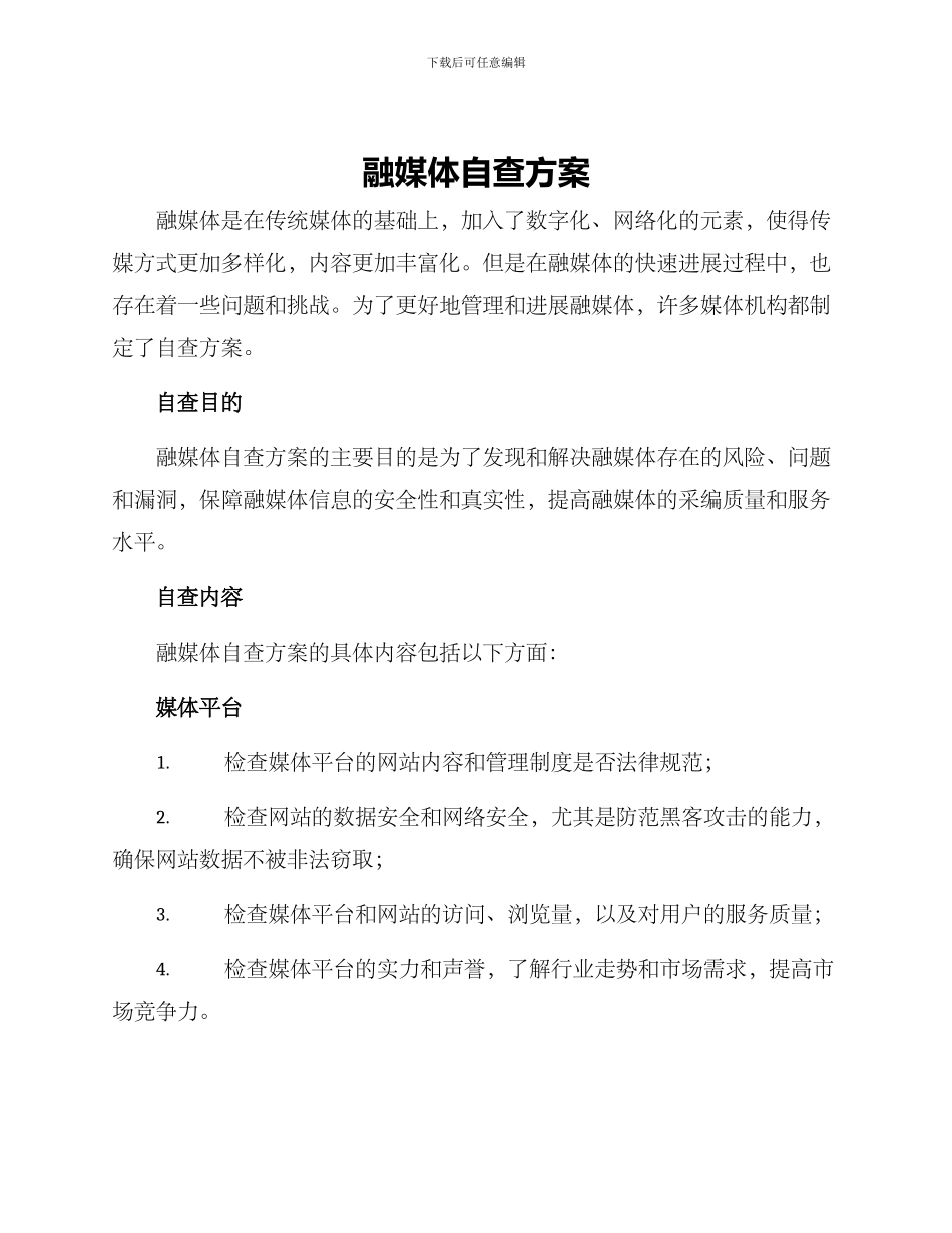 融媒体自查方案_第1页