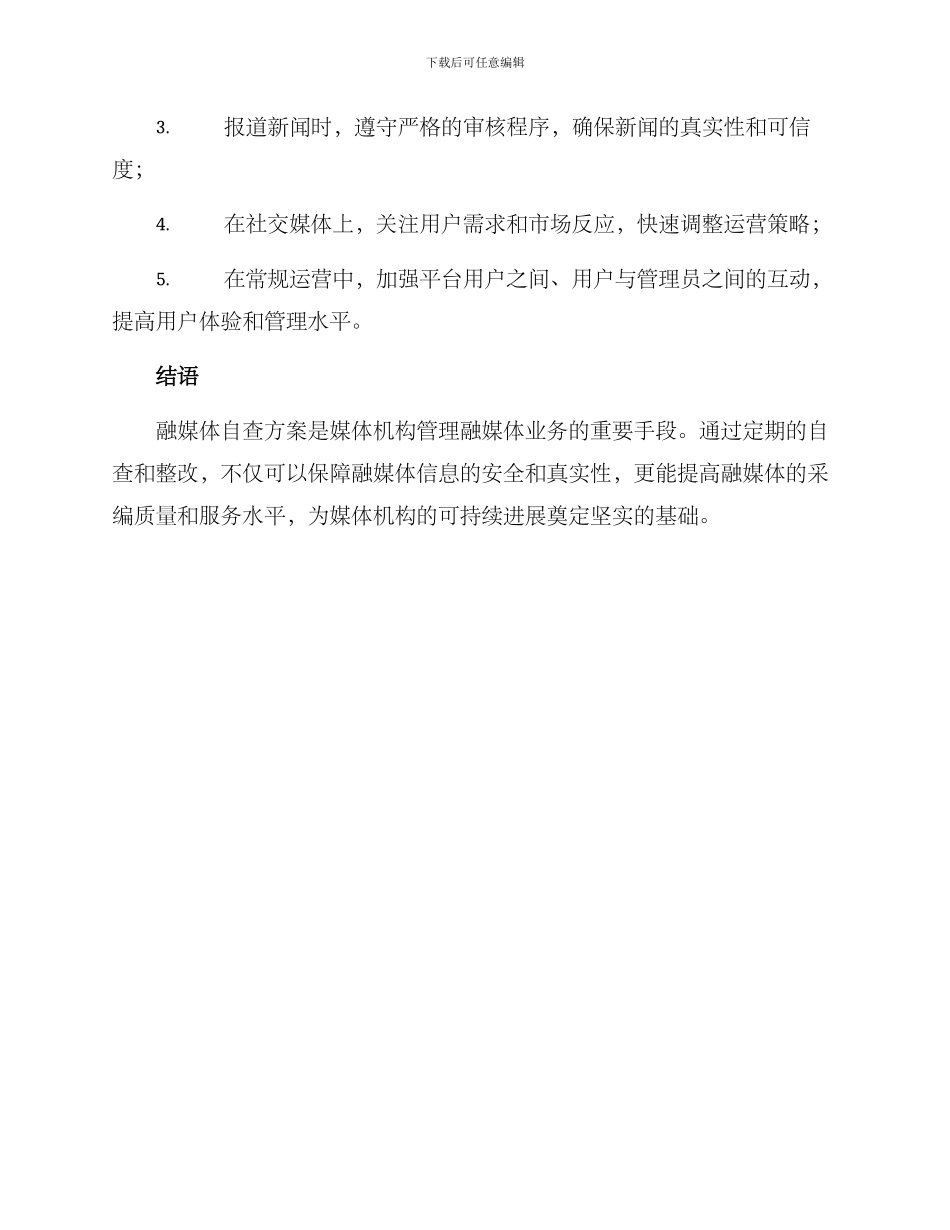 融媒体自查方案_第3页