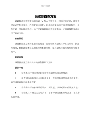 融媒体自查方案