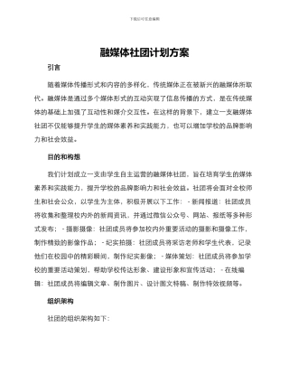 融媒体社团计划方案