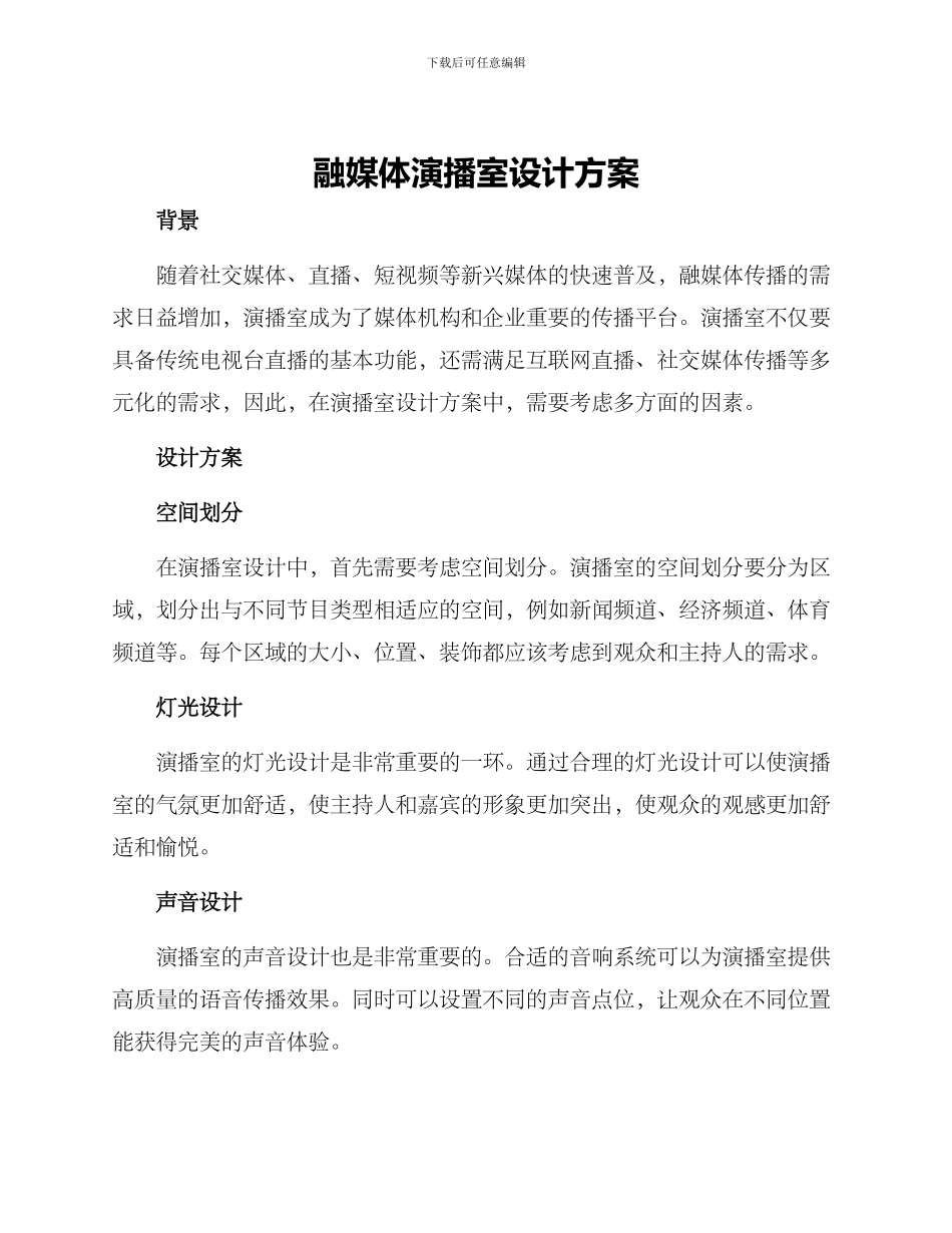 融媒体演播室设计方案_第1页