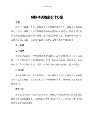 融媒体演播室设计方案