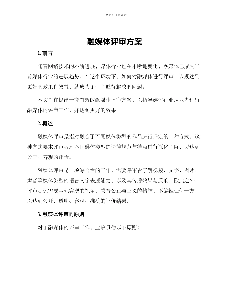 融媒体评审方案_第1页