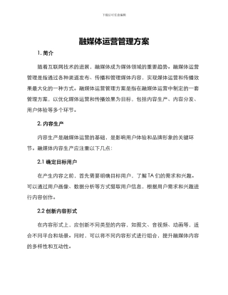 融媒体运营管理方案