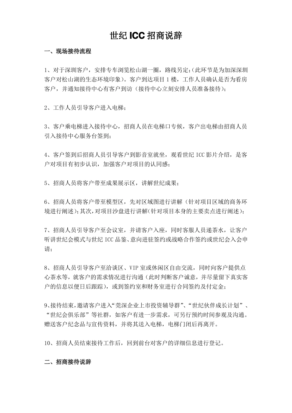 世纪ICC招商说辞_第1页