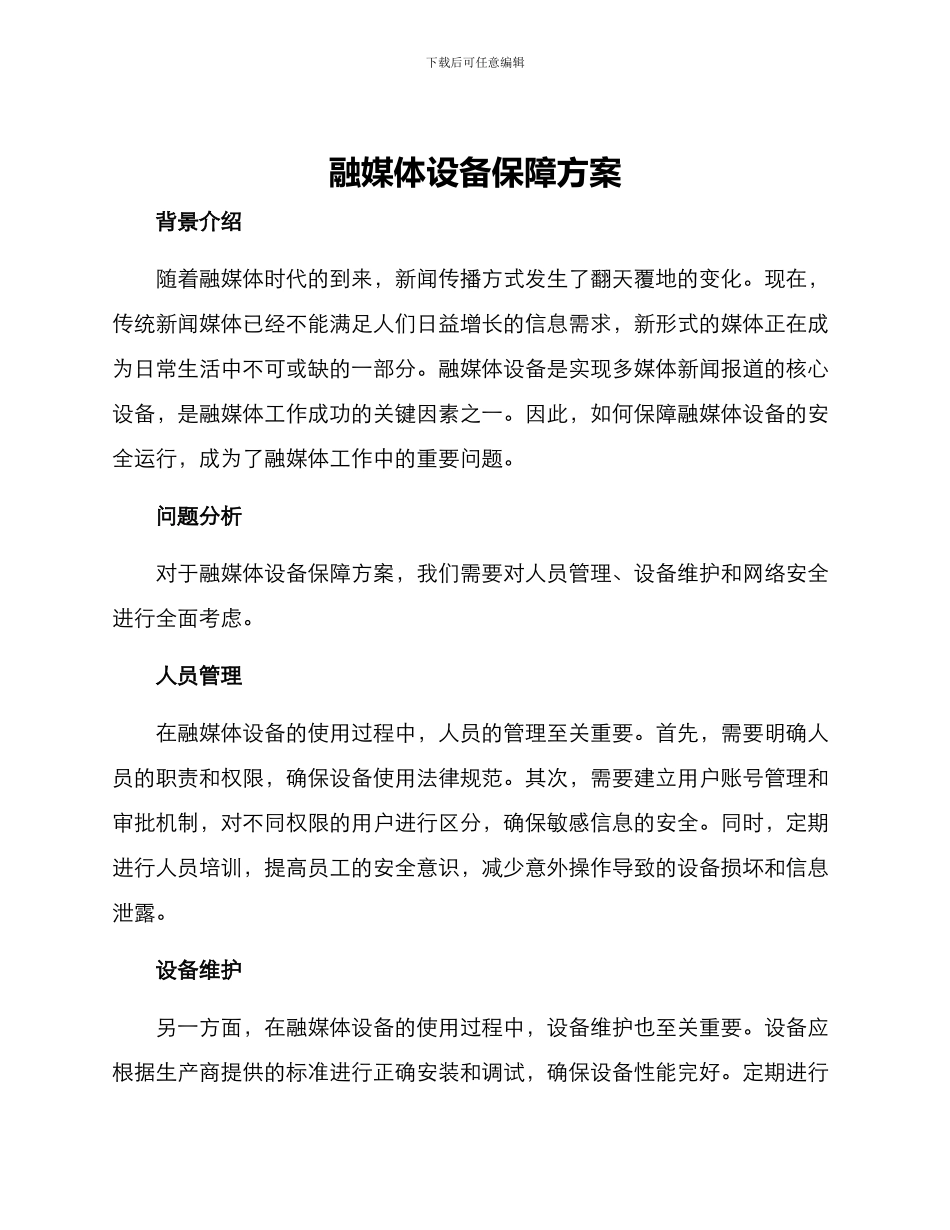 融媒体设备保障方案_第1页