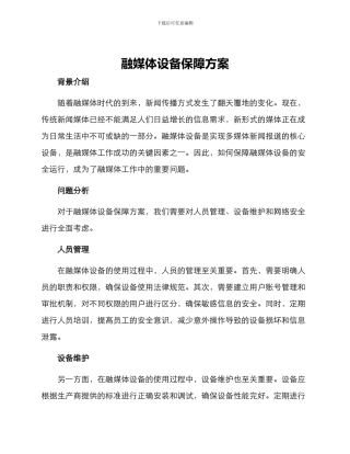 融媒体设备保障方案