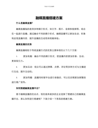 融媒直播搭建方案