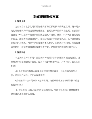 融媒援建宣传方案
