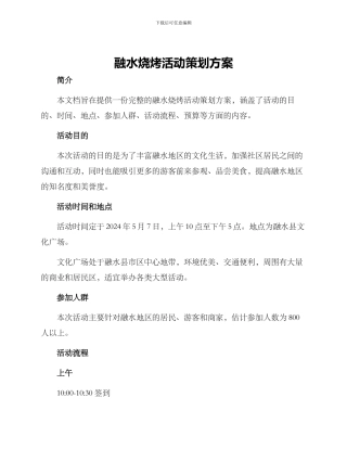 融水烧烤活动策划方案