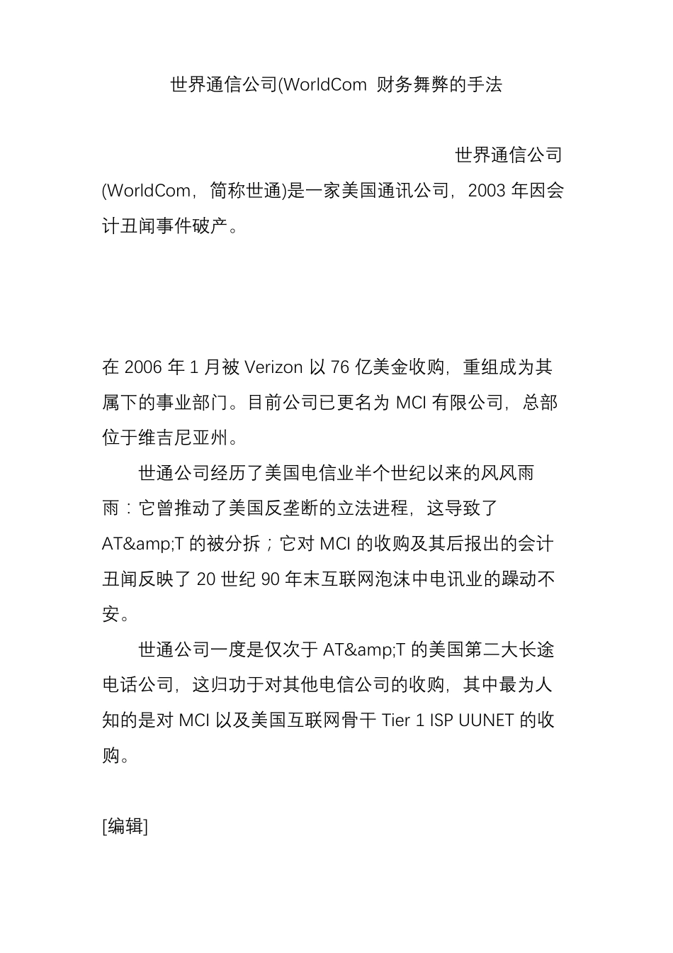 世界通信公司WorldCom财务舞弊的手法_第1页