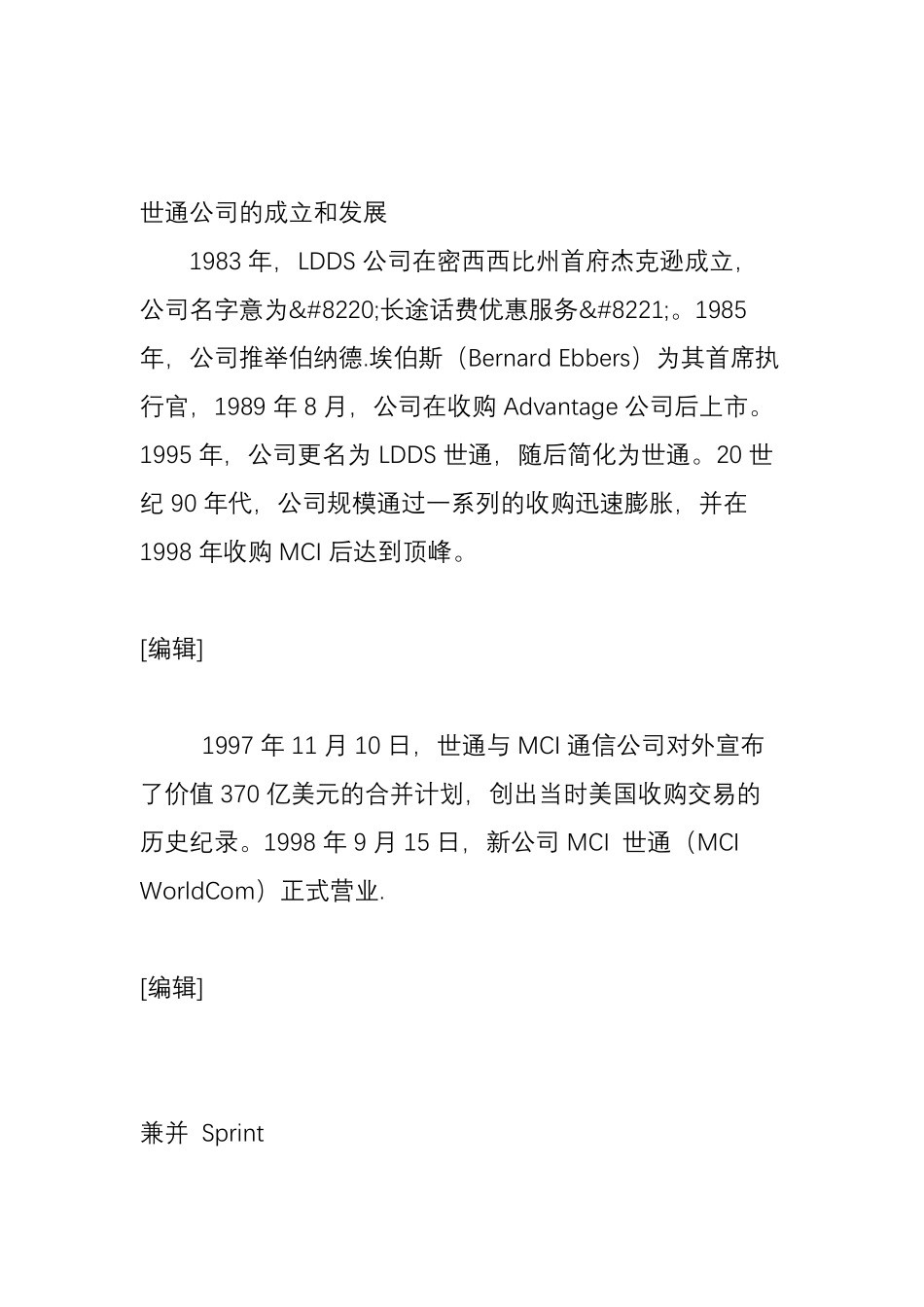 世界通信公司WorldCom财务舞弊的手法_第2页