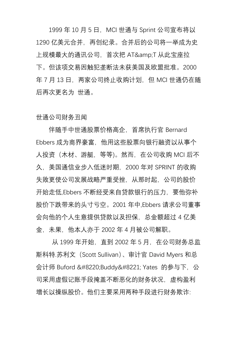世界通信公司WorldCom财务舞弊的手法_第3页