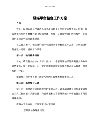 融媒平台整合工作方案